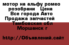 мотор на альфу ромео 147  розобрани › Цена ­ 1 - Все города Авто » Продажа запчастей   . Тамбовская обл.,Моршанск г.